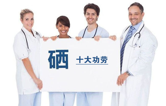 补硒十大功效（硒对维生素吸收与消耗的调节作用）-硒宝网