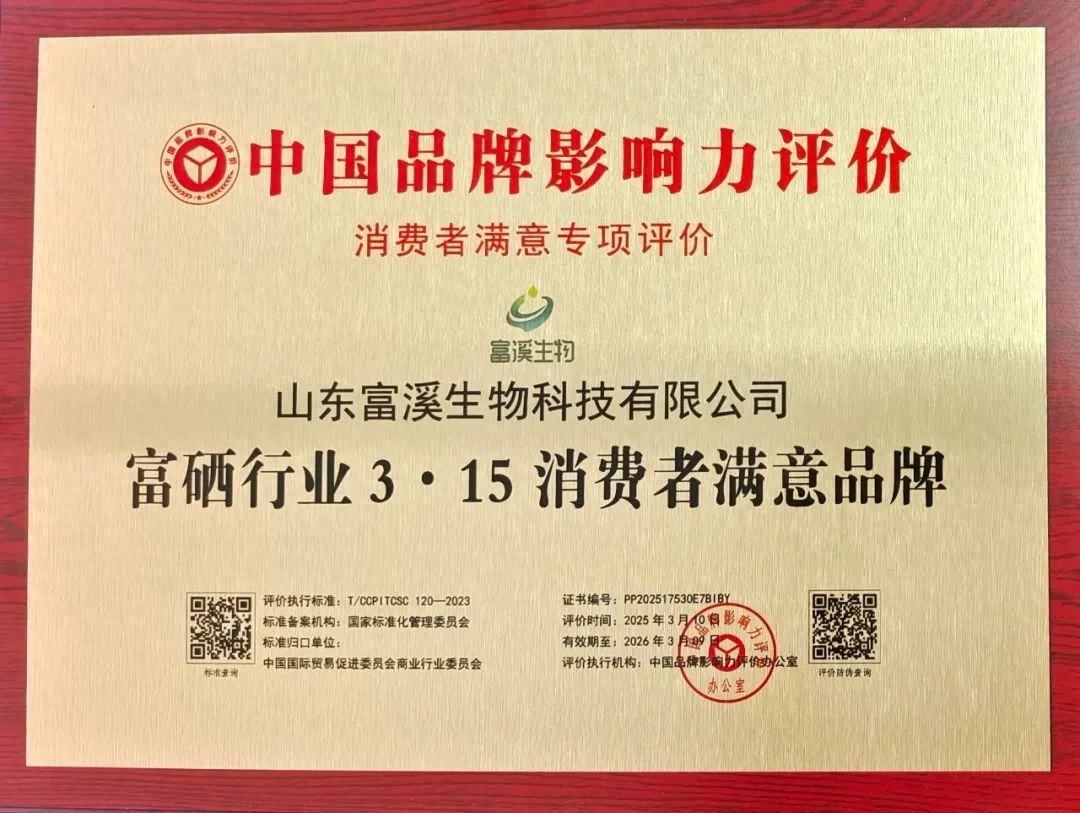 富硒产品公司（山东富溪生物科技有限公司）-硒宝网