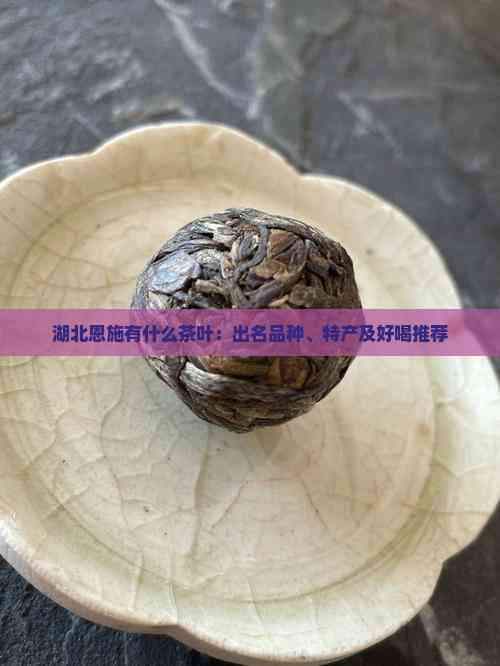 恩施富硒红茶(恩施特产硒茶)-硒宝网