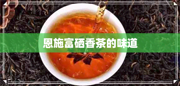 湖北富硒贡茶(恩施富硒茶营养价值)-硒宝网