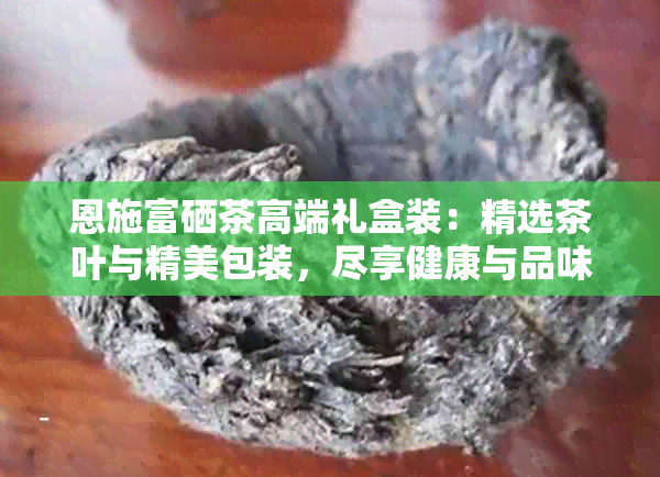 湖北富硒贡茶(恩施富硒茶营养价值)-硒宝网