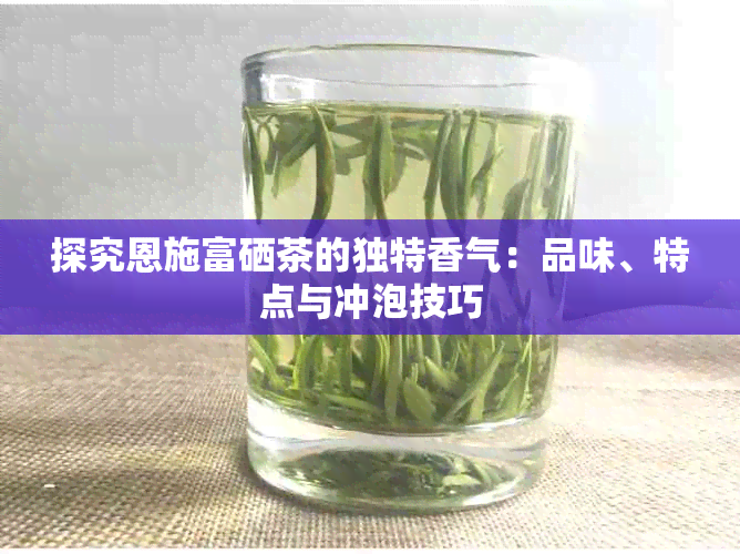 湖北富硒贡茶(恩施富硒茶营养价值)-硒宝网
