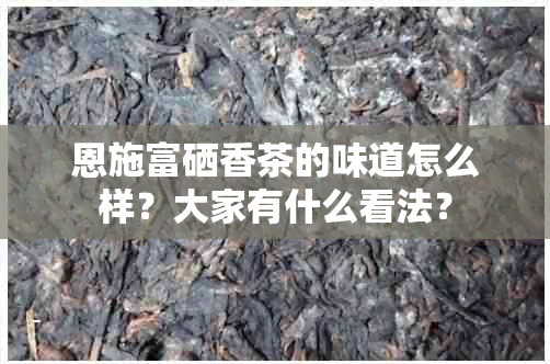 湖北富硒贡茶(恩施富硒茶营养价值)-硒宝网