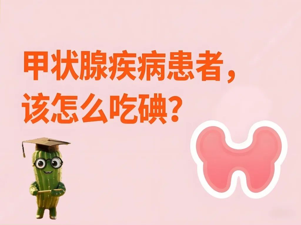 补硒要补多久(甲状腺疾病患者补碘指南)-硒宝网