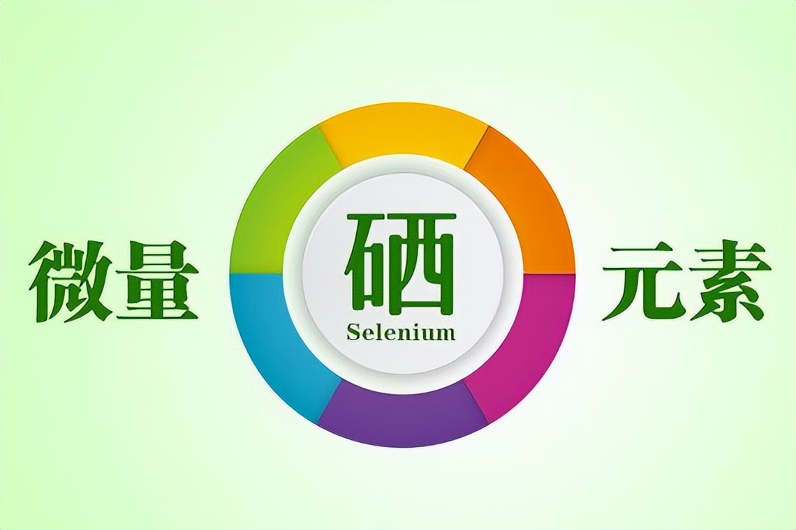 人为什么补硒（）-硒宝网