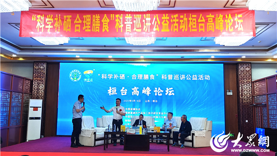 精准补硒工程（桓台高峰论坛硒元素科普）-硒宝网