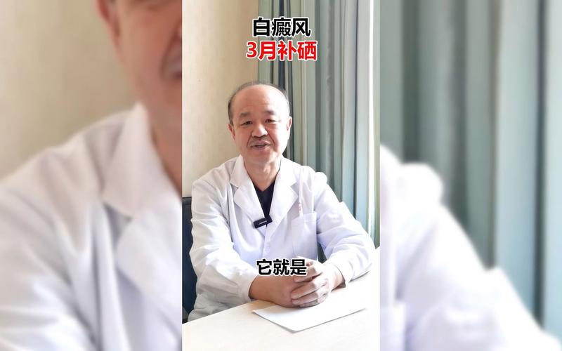 白癜风补硒吗（烟台白癜风医院排名）-硒宝网