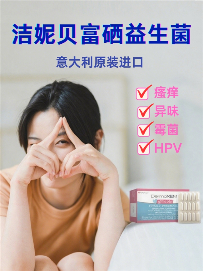 女性补麦芽硒(洁妮贝富硒益生菌)-硒宝网