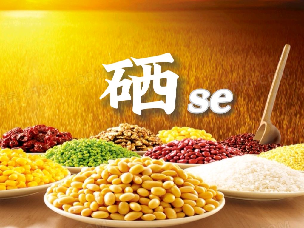 吃饭怎么补硒（硒摄入与免疫力提升）-硒宝网