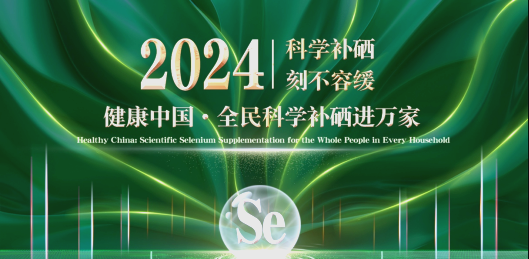 全民补硒会议(全民健康生活方式)-硒宝网
