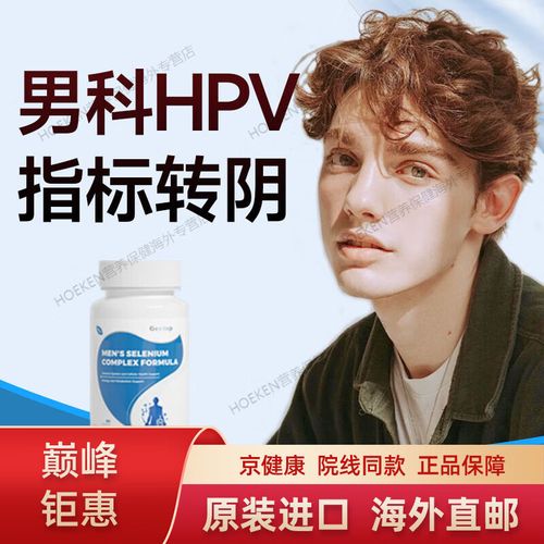 补硒能HPV(补硒提高免疫力治疗HPV)-硒宝网