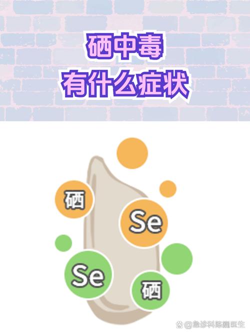 不能补硒人群(硒中毒症状)-硒宝网