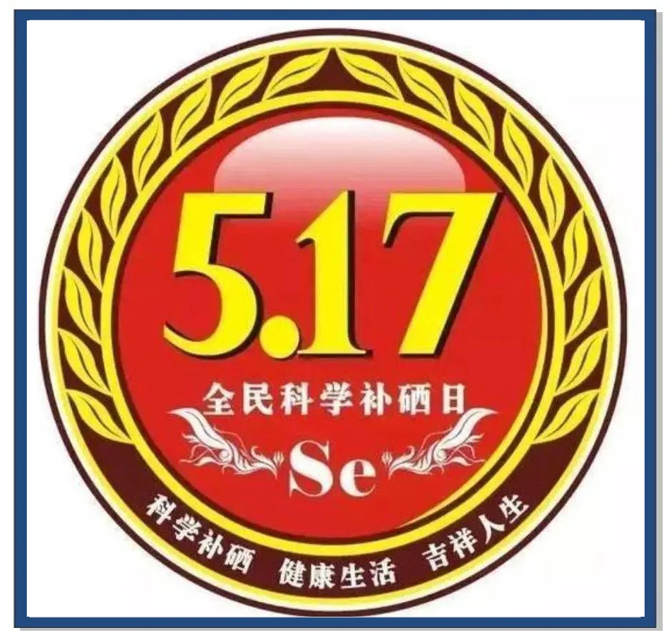 全民补硒政府（硒元素生理功能）-硒宝网