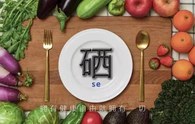 硒元素补多少（硒与免疫系统）-硒宝网