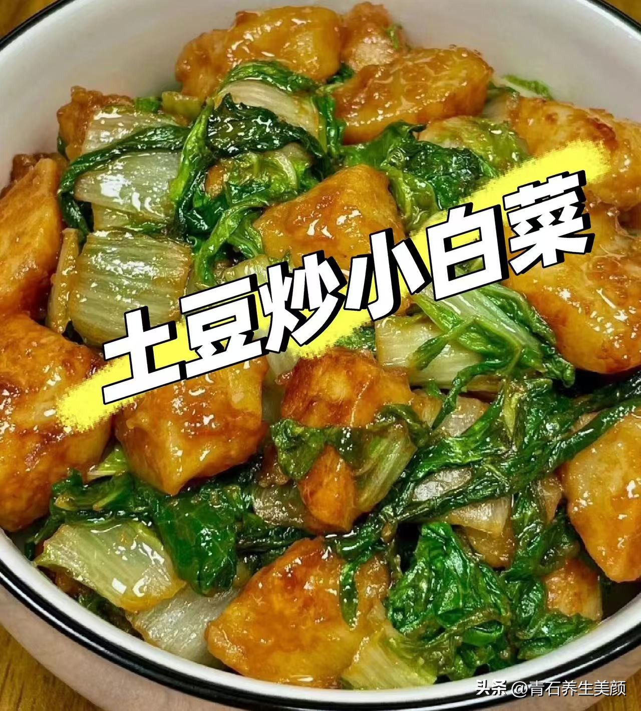 补硒要吃哪些（土豆炒小白菜含硒）-硒宝网