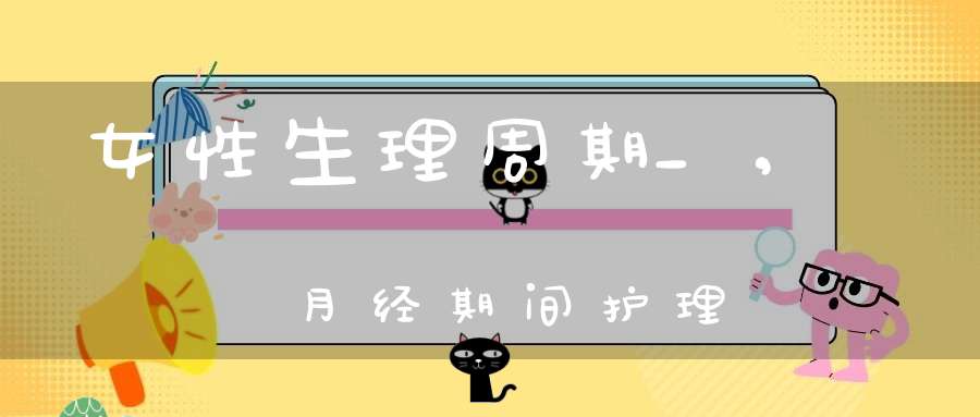 补硒月经没来(卵巢护理注意事项)-硒宝网