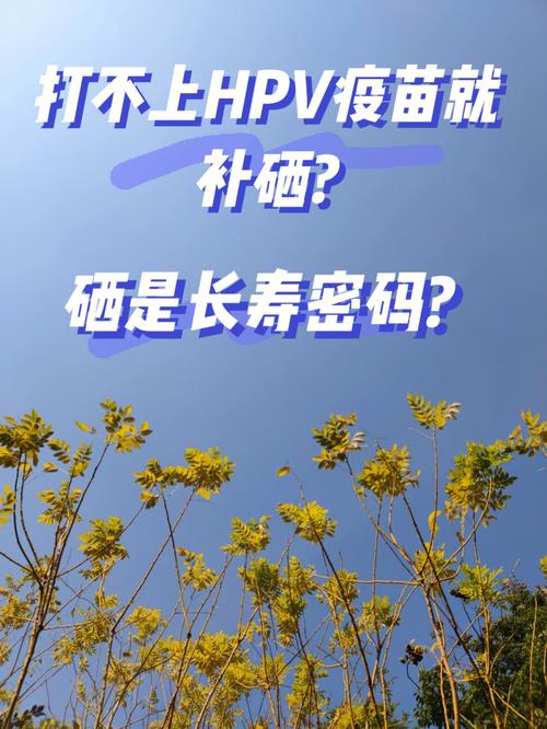 人体补硒抗癌(HPV疫苗影响生育率吗)-硒宝网