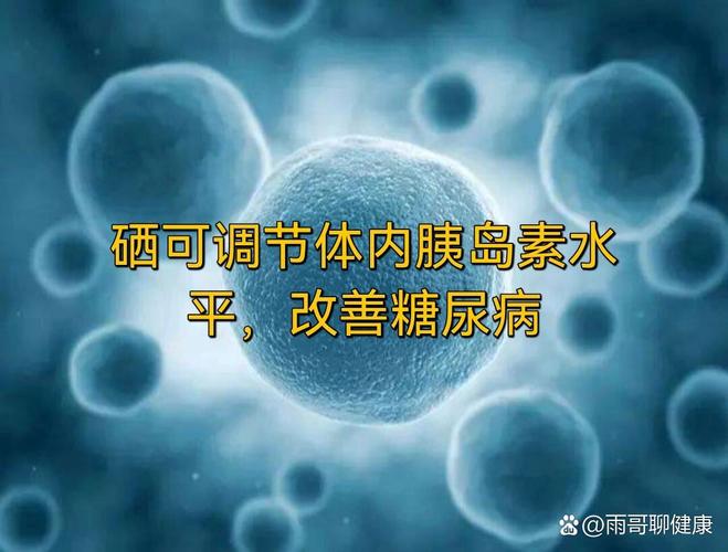 糖尿怎么补硒()-硒宝网