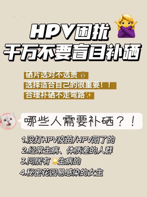 hpv补硒有(私立医院过度治疗维权)-硒宝网