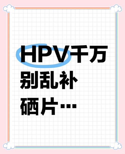 hpv补硒有(私立医院过度治疗维权)-硒宝网