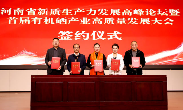 全名补硒大会（首届有机硒产业高质量发展启动大会）-硒宝网