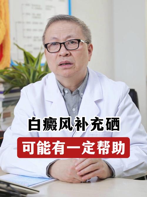 白癜风补硒锌(铜锌硒铁与白癜风)-硒宝网