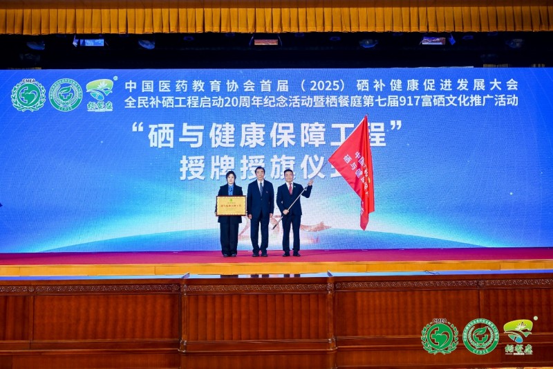 国家政策补硒（全民补硒工程20周年纪念活动）-硒宝网