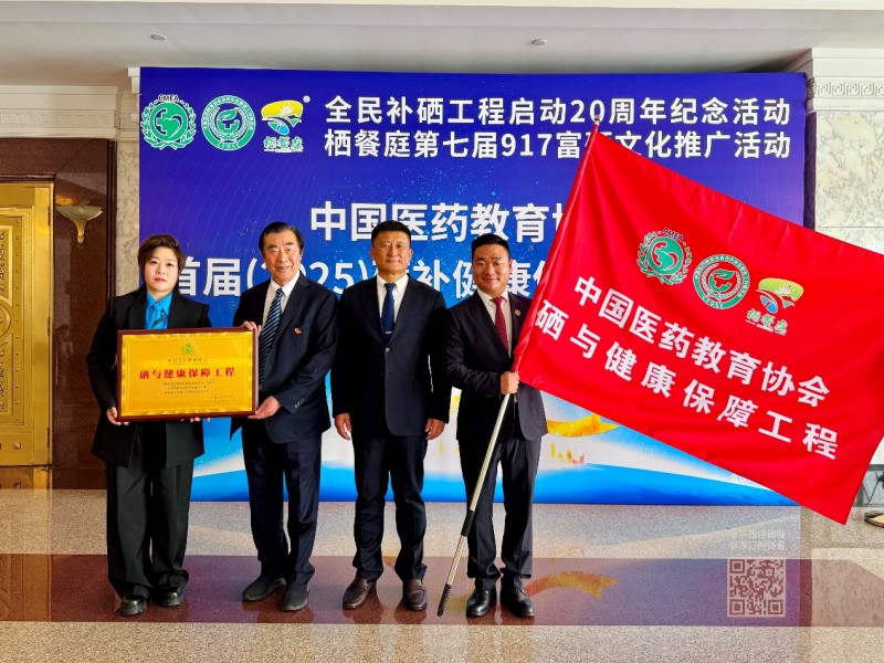 国家政策补硒（全民补硒工程20周年纪念活动）-硒宝网