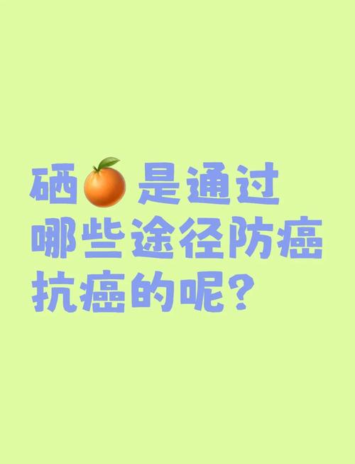 补硒能防癌症（）-硒宝网