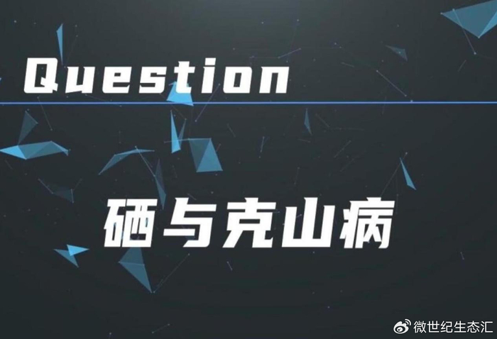 补硒 克山病（硒与人类健康关系研究）-硒宝网