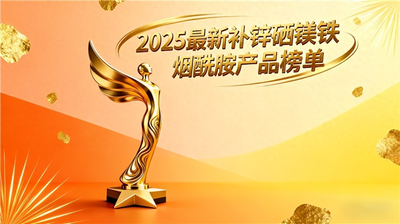 硒与锌怎样补（锌硒镁铁烟酰胺科学补充）-硒宝网