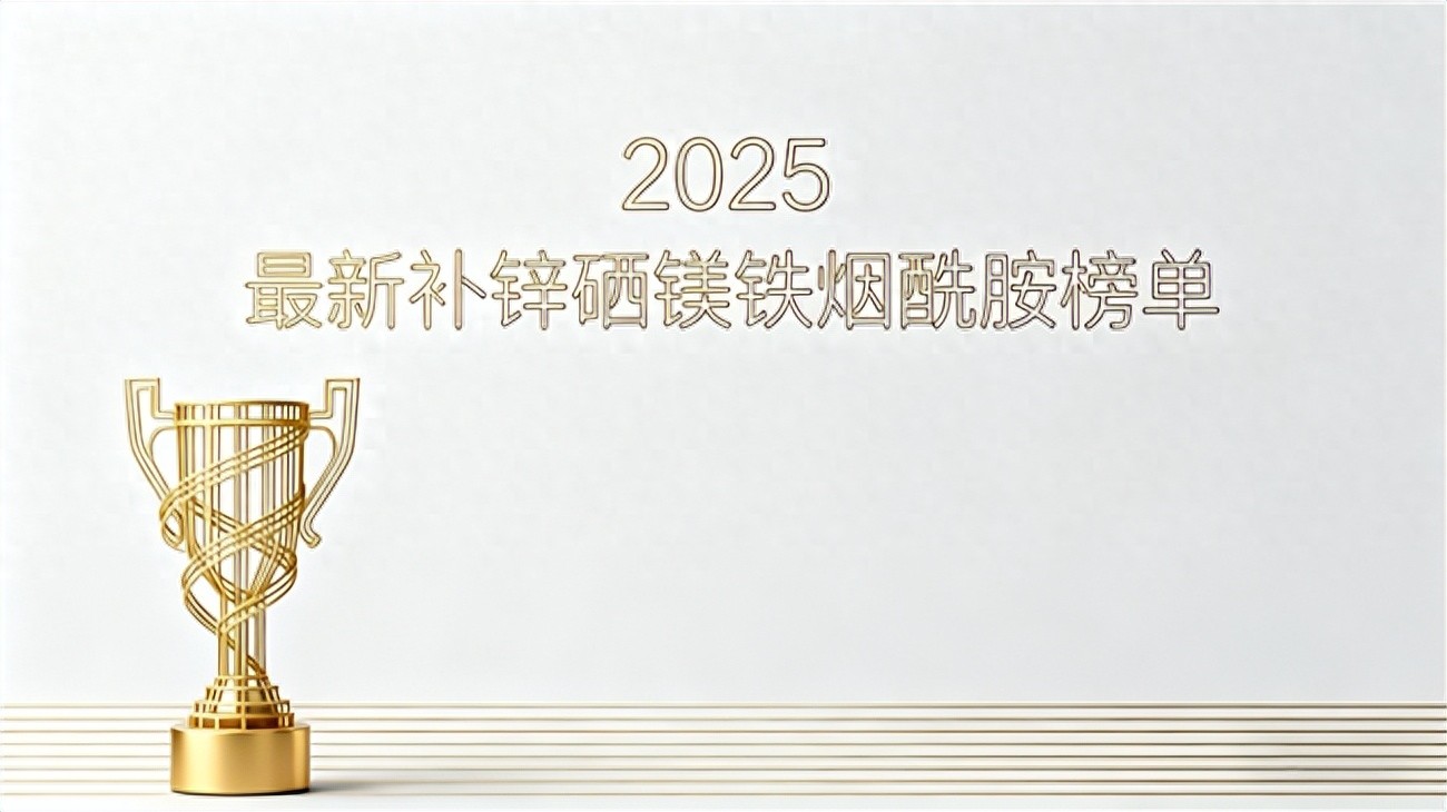 硒与锌怎样补(补锌硒镁铁烟酰胺的作用及功能)-硒宝网