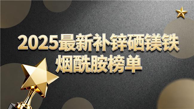 人补硒的作用(科学补锌硒镁铁烟酰胺的方法)-硒宝网