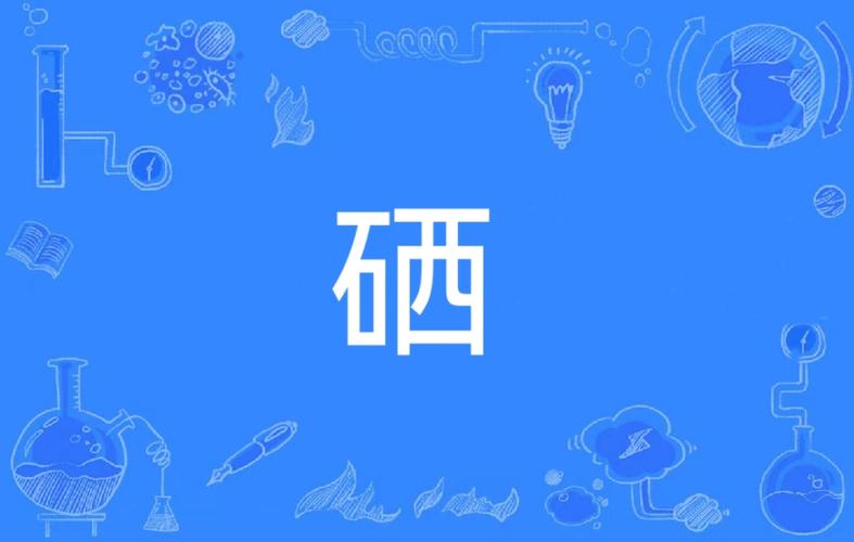补硒是什么呢(吃了能变仙吗)-硒宝网