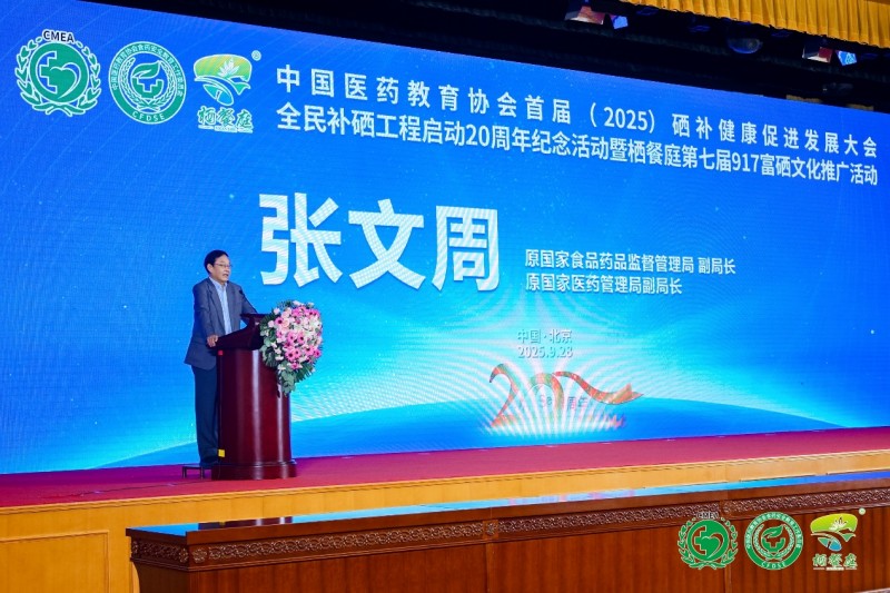 补硒高峰论坛(全民补硒工程20周年纪念活动)-硒宝网