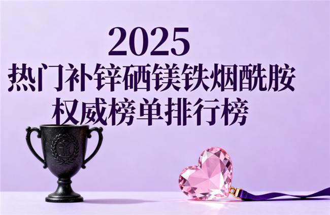 补有机硒的药(锌硒镁铁烟酰胺配方设计评估)-硒宝网